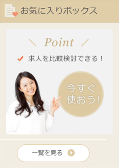 お気に入りボックス