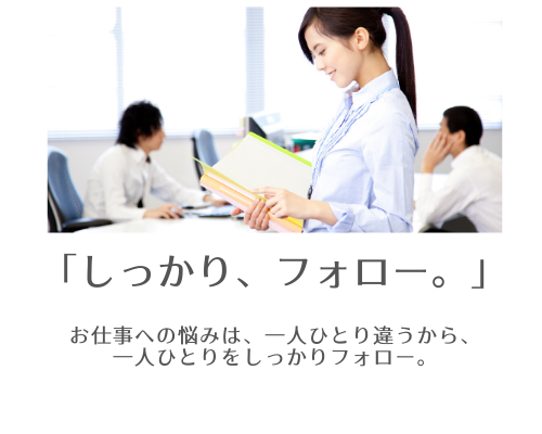 しっかり、フォロー