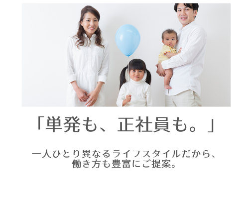 単発も、正社員も