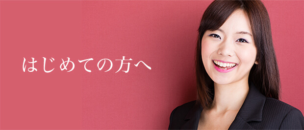 はじめての方へ