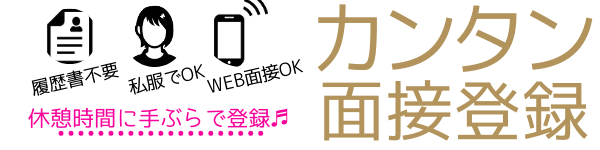 カンタン面接登録