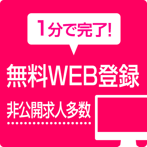 １分で完了！無料WEB登録 非公開求人多数