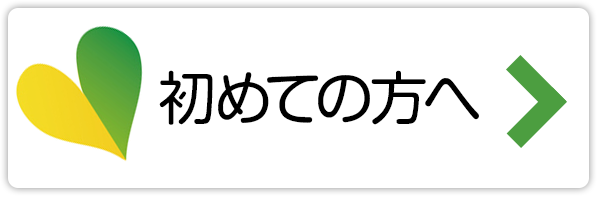 初めての方へ