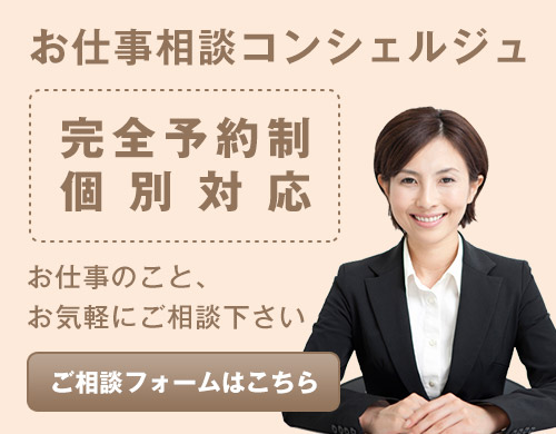 お仕事相談コンシェルジュ