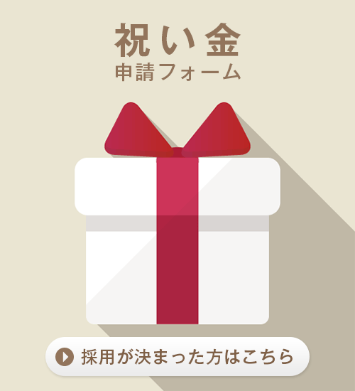 祝い金申請