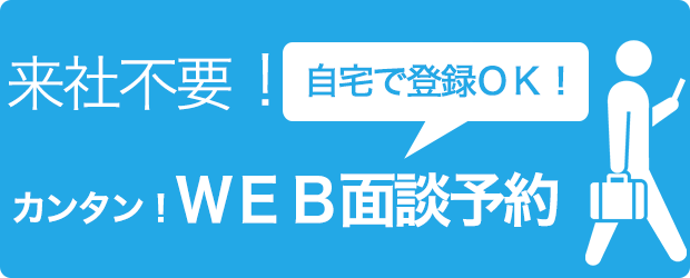 来社不要！自宅で登録OK！カンタン！WEB面談予約